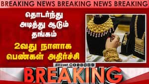 Breaking தொடர்ந்து  அடித்து ஆடும் தங்கம் 2வது நாளாக பெண்கள் அதிர்ச்சி