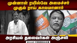 திரிணாமுல் காங். மூத்த தலைவர் முகுல் ராய் மாரடைப்பால் உயிரிழந்தார்: அரசியல் தலைவர்கள் அஞ்சலி TMC Le திரிணாமுல் காங். மூத்த தலைவர் முகுல் ராய் மாரடைப்பால் உயிரிழந்தார்: அரசியல் தலைவர்கள் அஞ்சலி TMC Le