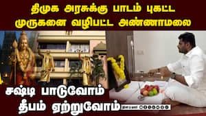 திமுகவுக்கு பாடம் புகட்ட முருகனுக்கு தீபாராதனை காட்டிய அண்ணாமலை  Annamalai k.bjp former state presid