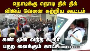 பதறிய விஜய்... வேனை சுற்றிய கூட்டம்... பகீர் காட்சி TVK vellore meeting | Vijay video