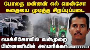 மெக்சிகோவில் வெடித்த வன்முறை இந்தியர்களுக்கு அவசர எச்சரிக்கை | Mexico மெக்சிகோவில் வெடித்த வன்முறை இந்தியர்களுக்கு அவசர எச்சரிக்கை | Mexico