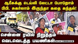 முடியல... 40 ரயிலை நிறுத்தியதால் பயணிகள் கதறல் Chennai local train issue  