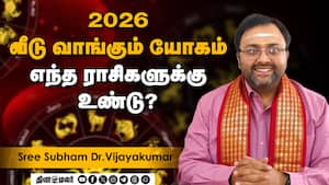 இந்த கிரகங்கள் வலுவாக இருந்தால் சொந்த வீடு நிச்சயம்!  