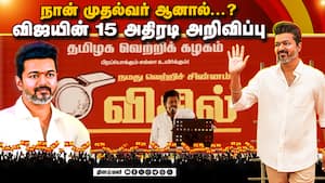 என் தலைமையில் ஆட்சி எப்படி இருக்கும் தெரியுமா? TVK | VIJAY என் தலைமையில் ஆட்சி எப்படி இருக்கும் தெரியுமா? TVK | VIJAY