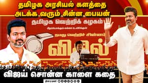 என் தலைமையில் ஆட்சி எப்படி இருக்கும் தெரியுமா? TVK | VIJAY என் தலைமையில் ஆட்சி எப்படி இருக்கும் தெரியுமா? TVK | VIJAY