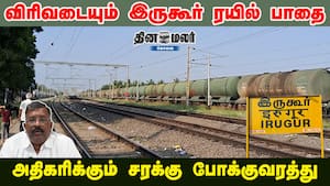 விரிவடையும் இருகூர் ரயில் பாதை | அதிகரிக்கும் சரக்கு போக்குவரத்து விரிவடையும் இருகூர் ரயில் பாதை | அதிகரிக்கும் சரக்கு போக்குவரத்து