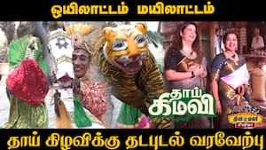 ஒயிலாட்டம் மயிலாட்டம்  தாய் கிழவிக்கு தடபுடல் வரவேற்பு  