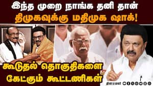 திமுக கூட்டணி தொகுதி பங்கீடு; மமக, மதிமுகவின் எதிர்பார்ப்பு Dmk seat sharing Committe bigins