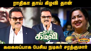 ராதிகாவுக்கு National Award தர வேண்டும் ! சரத்குமார்  