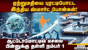 சீனாவை நம்பியிருந்த காலம் மலையேறி போச்சு | India smartphone exports