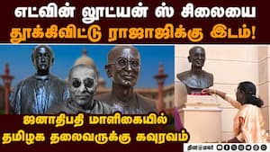 ராஷ்டிரபதி பவனில் காலனித்துவ அடையாளம் அகற்றம் Rajaji statue to replace lutyens at prez house
