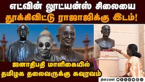 ராஷ்டிரபதி பவனில் காலனித்துவ அடையாளம் அகற்றம் Rajaji statue to replace lutyens at prez house