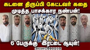 ரியல் எஸ்டேட் அதிபர் கதை முடித்த கும்பலுக்கு ஓசூர் கோர்ட் தீர்ப்பு!