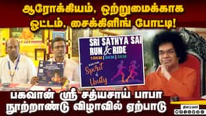 இந்தியா முழுதும் பயணிக்கும் ஸ்ரீ சத்யசாய் திவ்ய ஜோதி! Sri Sathya Sai Run and Ride Chennai