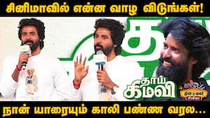 சிவகார்த்திகேயன் தெறி பேச்சு  