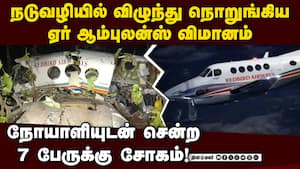 ஜார்கண்டில் மோசமான வானிலையால் விழுந்து நொறுங்கிய ஏர் ஆம்புலன்ஸ்! Air Ambulance Crash  