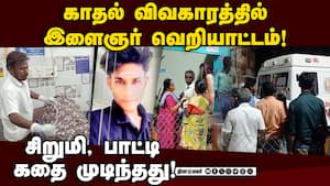 விஷமருந்திவிட்டு போலீசில் சரணடைந்த இளைஞரால் பரபரப்பு! One-Sided Love | Crime விஷமருந்திவிட்டு போலீசில் சரணடைந்த இளைஞரால் பரபரப்பு! One-Sided Love | Crime