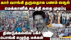 கார் மெக்கானிக்கை கடத்தி சென்று தீர்த்து கட்டிய கும்பல்: பரபரப்பு தகவல்  Car mechanic hacked to deat