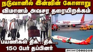 நடுவானில் விமானம் பழுது டில்லியில் எமர்ஜென்சி லேண்டிங்    