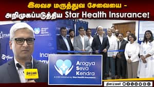 இலவச மருத்துவ சேவையை - அறிமுகப்படுத்திய Star Health Insurance!