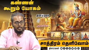 கண்ணன் கூறும் யோகம் | Saathiram Thelivom