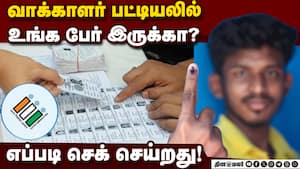 வாக்காளர் பட்டியலில்  உங்க பேர் இருக்கா? எப்படி செக் செய்றது!