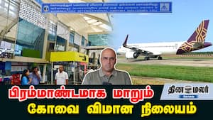 பிரம்மாண்டமாக மாறும் கோவை விமான நிலையம் பிரம்மாண்டமாக மாறும் கோவை விமான நிலையம்