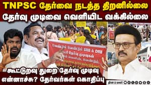 கூட்டுறவு துறை தேர்வர்கள் பாதிப்பு இ.பி.எஸ், அண்ணாமலை கண்டனம் | TNPSC Group 2