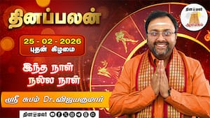 மேஷம் to மீனம் 12 ராசிக்கான பலன்கள் | 25-2-26 புதன்கிழமை மேஷம் to மீனம் 12 ராசிக்கான பலன்கள் | 25-2-26 புதன்கிழமை