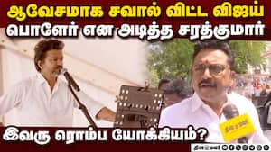 சவால் விட்டு பேசிய விஜய்க்கு சரத்குமார் கொடுத்த சாட்டையடி  