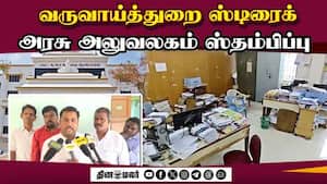 காத்திருப்புப் போராட்டத்துடன் காலவரையற்ற ஸ்டிரைக் | Revenue Department Strike