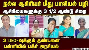 நல்ல ஆசிரியர் மீது பாலியல் பழி சுமத்திய ஆசிரியைகள், அதிகாரிகள்  Women teachers gets imprisonment hon