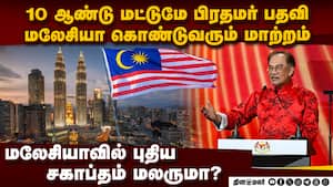 மலேசியா அரசியலமைப்பில் திருத்தம் கொண்டுவர மசோதா Prime Minister term limit | Malaysia