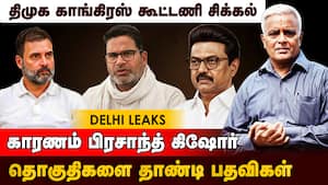 பேராசை ராகுல் இறங்கிவராத ஸ்டாலின் பின்னணி என்ன? | DMK Congress