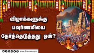 விழாக்களுக்கு பவுர்ணமியை தேர்ந்தெடுத்தது ஏன்?   