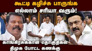 தொகுதி பங்கீடு: காங்கிரசுக்கு திமுக கொடுத்த இறுதி வாய்ப்பு dmk  