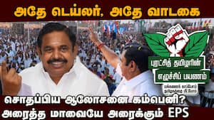 பழனிசாமி எதிர்கொள்ளும் திடீர் சிக்கல்: பின்னால் நடப்பது என்ன? | ADMK Campaign பழனிசாமி எதிர்கொள்ளும் திடீர் சிக்கல்: பின்னால் நடப்பது என்ன? | ADMK Campaign
