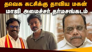 அதிமுக ஐடி விங் டு தவெக: மாஜி அமைச்சர் மகன் அதிர்ச்சி  