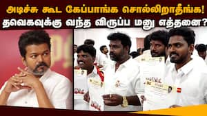 வித்தது 50,000, வந்தது எவ்வளவு? தவெக விருப்ப மனு சீக்ரெட்  