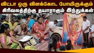 கந்த சஷ்டி பாராயணத்தை தொடர்ந்து கிரிவலம்? திரளும் இந்துக்கள்  