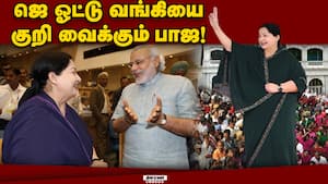 மகளிர் ஓட்டு வங்கியை தக்க வைக்க பாஜ திட்டம்! Women Voters  