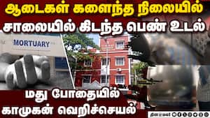 சென்னையில் ஆதரவற்ற பெண்ணுக்கு நடந்த கொடூரம்: போதை ஆசாமியிடம் போலீஸ் தீவிர விசாரணை Women Naked R*p