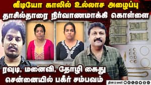 இளைஞர்களுக்கு டேட்டிங் ஆப் ஆபத்து காமவலை விரித்து வீழ்த்தும் பெண்கள்