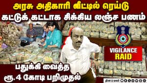ஒடிசா சுரங்கத்துறை அதிகாரி வீட்டில் விஜிலென்ஸ் ரெய்டு: 4 கோடி பணம், தங்கம் பறிமுதல்