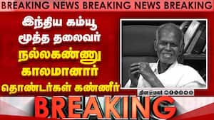 இந்திய கம்யூ மூத்த தலைவர் நல்லகண்ணு காலமானார் தொண்டர்கள் கண்ணீர்
