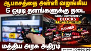 5 ஒடிடி தளங்கள் முடக்கம்:மத்திய அரசு நடவடிக்கை  5 OTT platforms blocked by government