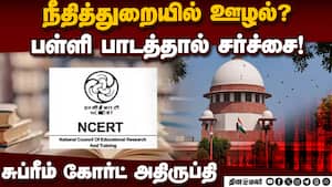 நீதித்துறையில் ஊழல் என என்சிஇஆர்டி புத்தகத்தில் பாடம்: வக்கீல்கள், நீதிபதிகள் அதிருப்தி CJI Slams NC