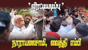 புதுச்சேரி ஏனாம் தொகுதி மக்கள் கொதிப்பு | Ex CM Narayanasamy, Vaidyalingam Congress MP புதுச்சேரி ஏனாம் தொகுதி மக்கள் கொதிப்பு | Ex CM Narayanasamy, Vaidyalingam Congress MP