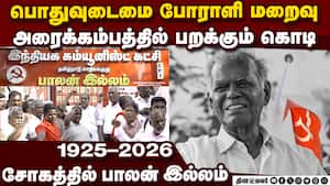 முதுபெரும் தலைவர் மரணம் அரை கம்பத்தில் பறக்கும்  கொடி  