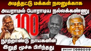 இந்திய கம்யூனிஸ்ட் மூத்த தலைவர் நல்லக்கண்ணு கடந்து வந்த பாதை | Nallakkannu